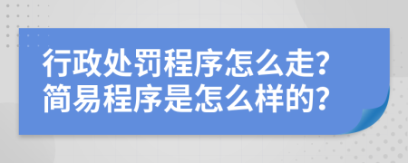 行政处罚程序怎么走？简易程序是怎么样的？