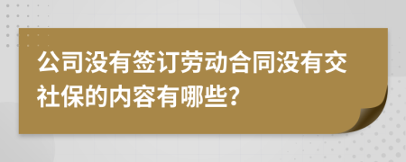 公司没有签订劳动合同没有交社保的内容有哪些？