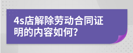 4s店解除劳动合同证明的内容如何？