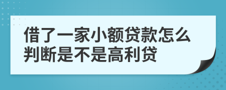 借了一家小额贷款怎么判断是不是高利贷