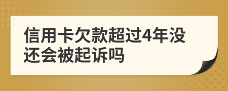 信用卡欠款超过4年没还会被起诉吗
