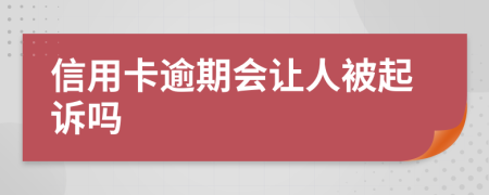信用卡逾期会让人被起诉吗
