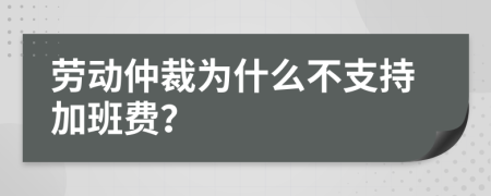 劳动仲裁为什么不支持加班费？