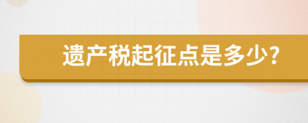 遗产税起征点是多少?