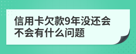 信用卡欠款9年没还会不会有什么问题