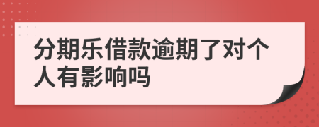 分期乐借款逾期了对个人有影响吗