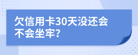 欠信用卡30天没还会不会坐牢？
