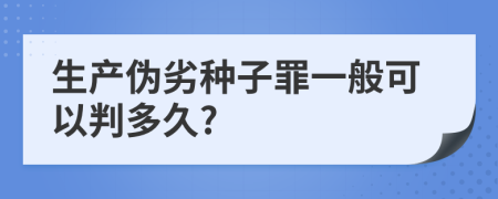 生产伪劣种子罪一般可以判多久?