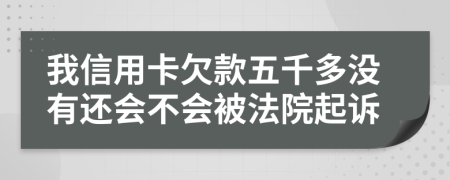 我信用卡欠款五千多没有还会不会被法院起诉