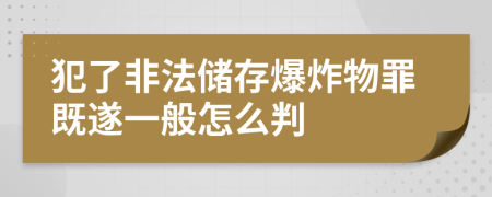 犯了非法储存爆炸物罪既遂一般怎么判