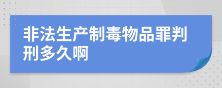 非法生产制毒物品罪判刑多久啊