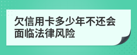 欠信用卡多少年不还会面临法律风险