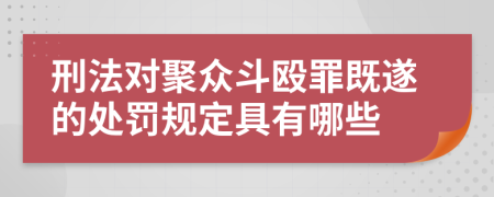 刑法对聚众斗殴罪既遂的处罚规定具有哪些