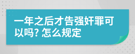 一年之后才告强奸罪可以吗? 怎么规定