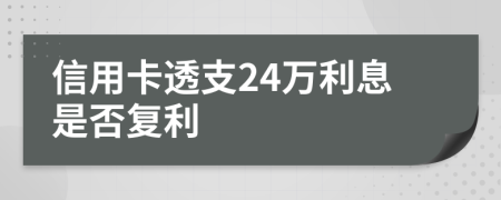 信用卡透支24万利息是否复利