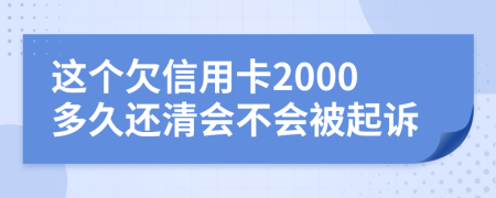 这个欠信用卡2000多久还清会不会被起诉