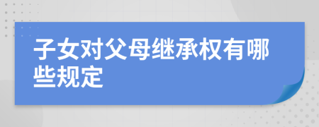 子女对父母继承权有哪些规定