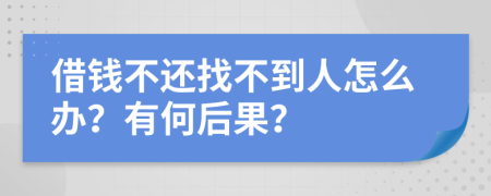 借钱不还找不到人怎么办？有何后果？