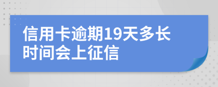 信用卡逾期19天多长时间会上征信
