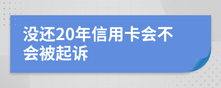 没还20年信用卡会不会被起诉