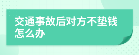 交通事故后对方不垫钱怎么办