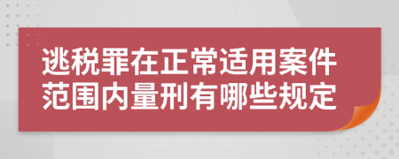 逃税罪在正常适用案件范围内量刑有哪些规定