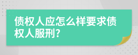 债权人应怎么样要求债权人服刑?