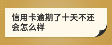 信用卡逾期了十天不还会怎么样