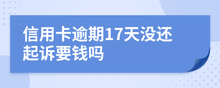 信用卡逾期17天没还起诉要钱吗