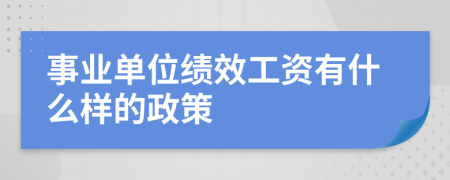 事业单位绩效工资有什么样的政策