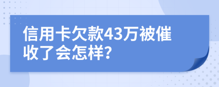 信用卡欠款43万被催收了会怎样？