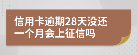 信用卡逾期28天没还一个月会上征信吗
