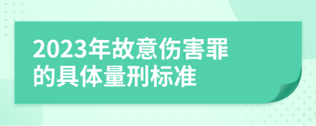 2023年故意伤害罪的具体量刑标准