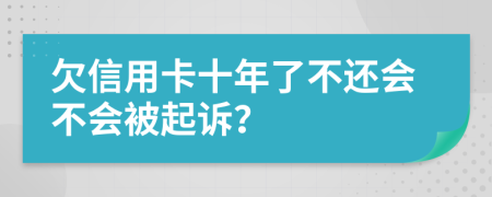 欠信用卡十年了不还会不会被起诉？