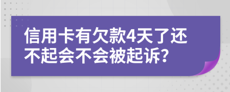 信用卡有欠款4天了还不起会不会被起诉？
