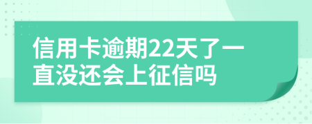 信用卡逾期22天了一直没还会上征信吗