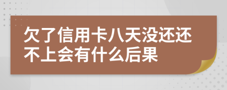 欠了信用卡八天没还还不上会有什么后果
