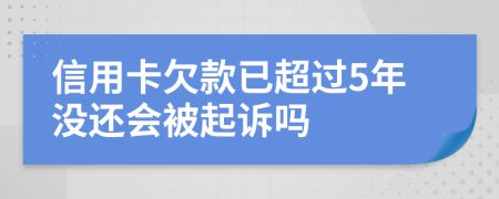 信用卡欠款已超过5年没还会被起诉吗