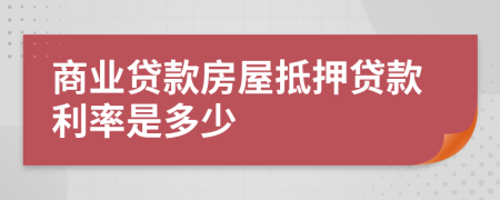 商业贷款房屋抵押贷款利率是多少