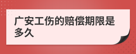 广安工伤的赔偿期限是多久