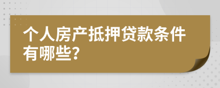 个人房产抵押贷款条件有哪些？