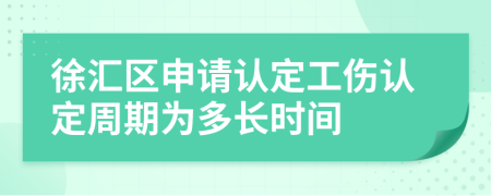 徐汇区申请认定工伤认定周期为多长时间