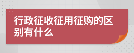 行政征收征用征购的区别有什么