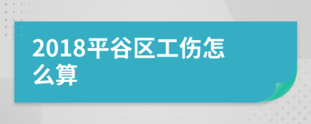 2018平谷区工伤怎么算