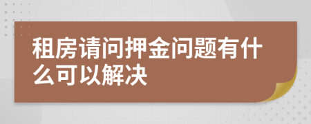 租房请问押金问题有什么可以解决