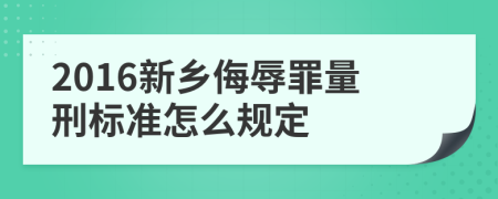 2016新乡侮辱罪量刑标准怎么规定