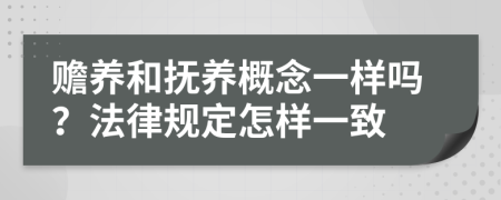 赡养和抚养概念一样吗？法律规定怎样一致