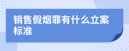 销售假烟罪有什么立案标准