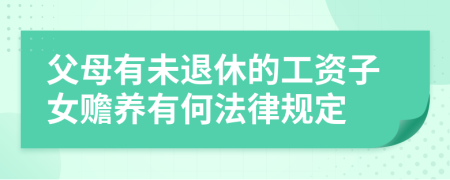 父母有未退休的工资子女赡养有何法律规定