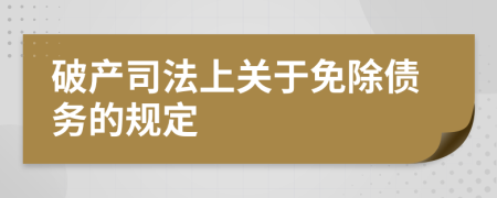 破产司法上关于免除债务的规定